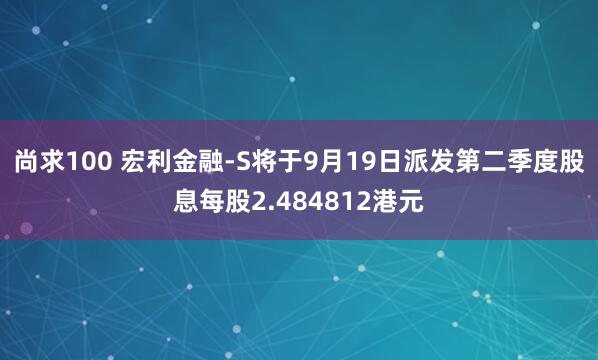尚求100 宏利金融-S将于9月19日派发第二季度股息每股2.484812港元