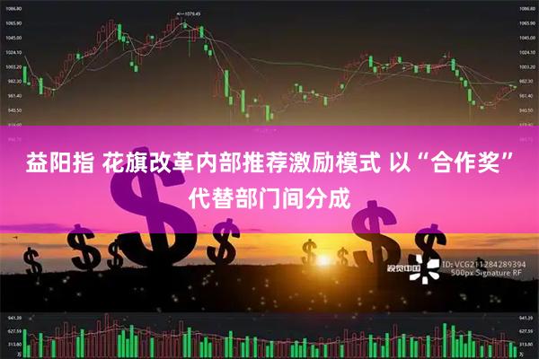 益阳指 花旗改革内部推荐激励模式 以“合作奖”代替部门间分成